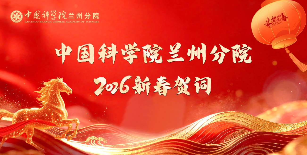 中國科學院蘭州分院丨新春賀詞